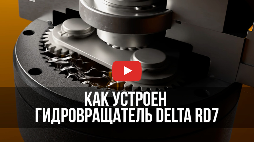 Как устроен гидровращатель Delta RD7?